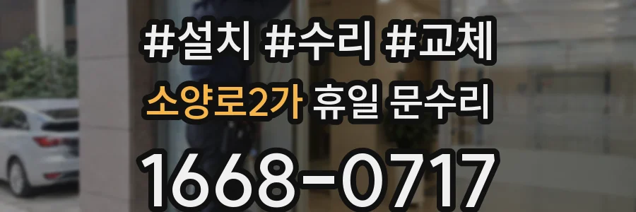 소양로2가 휴일 문수리