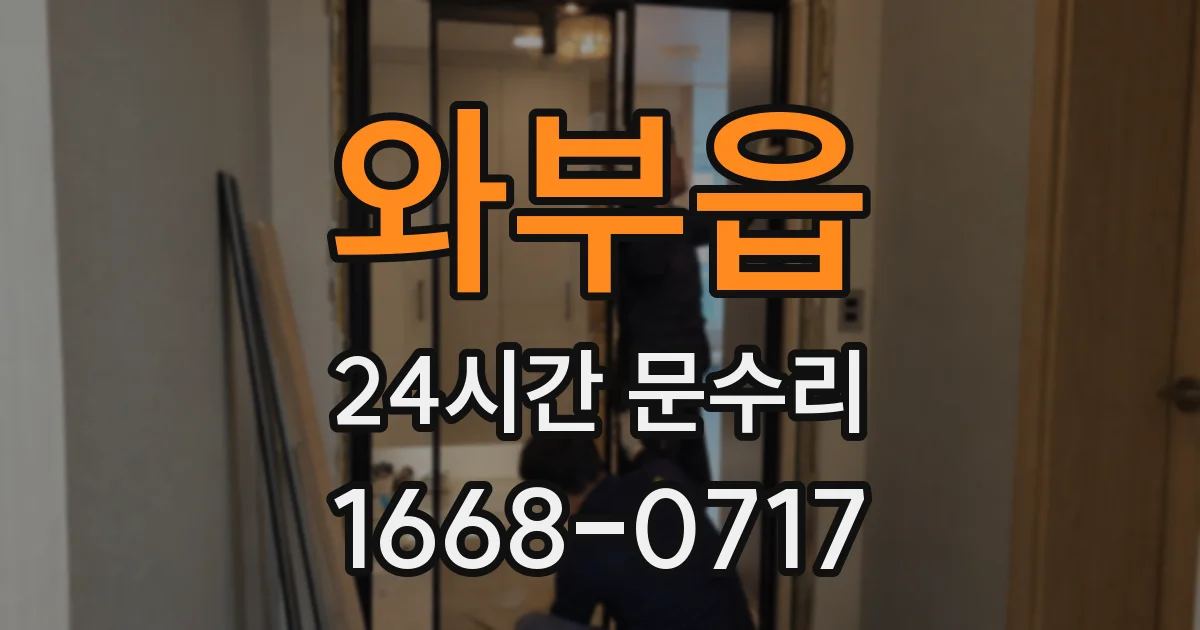 와부읍 24시간 문수리