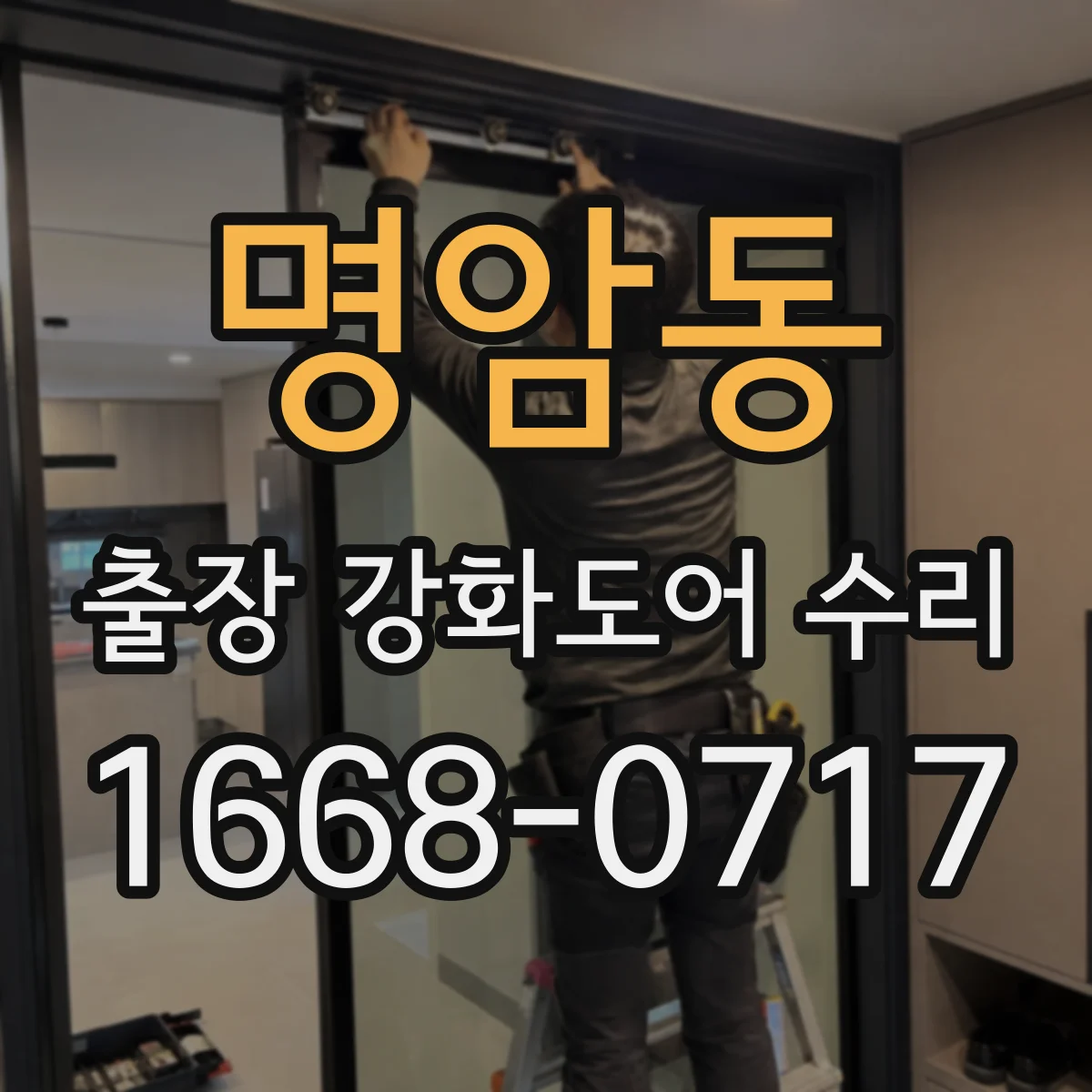 명암동 출장 강화도어 수리