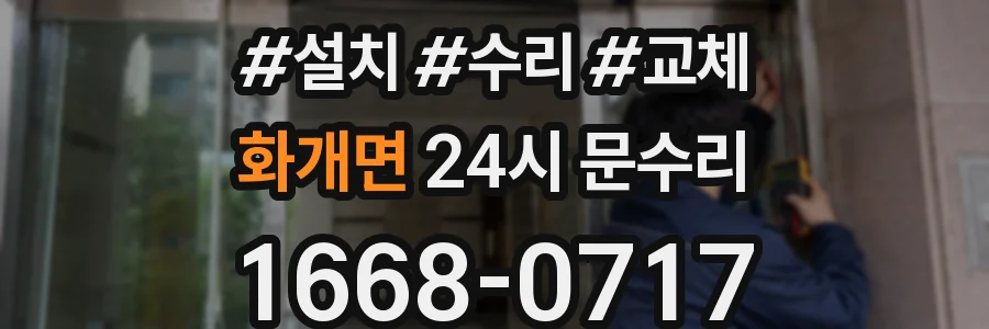 화개면 24시 문수리