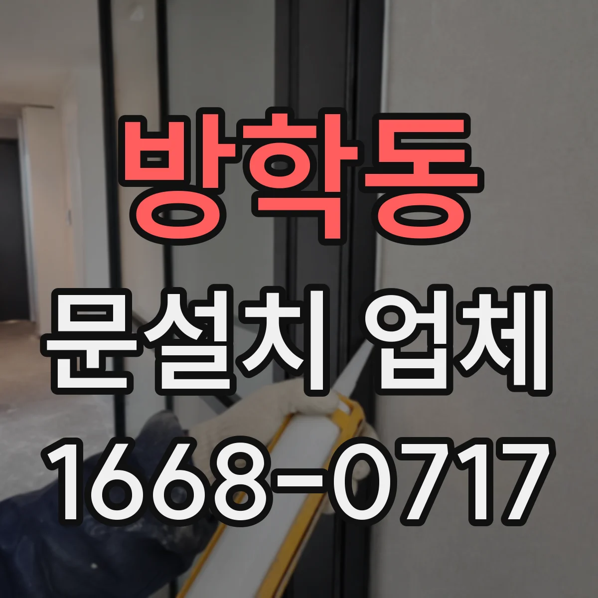 방학동 문설치 업체 젖은 출입구 주변 보강으로 누수 원인 확인