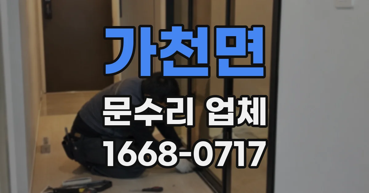 가천면 문수리 업체