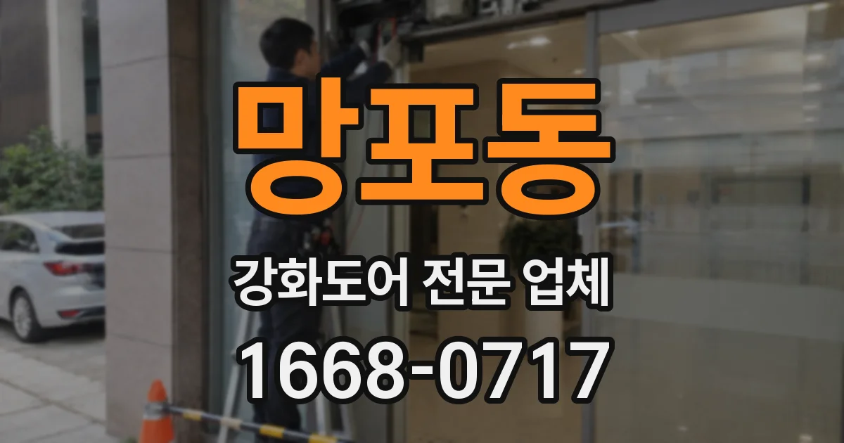 망포동 강화도어 전문 업체