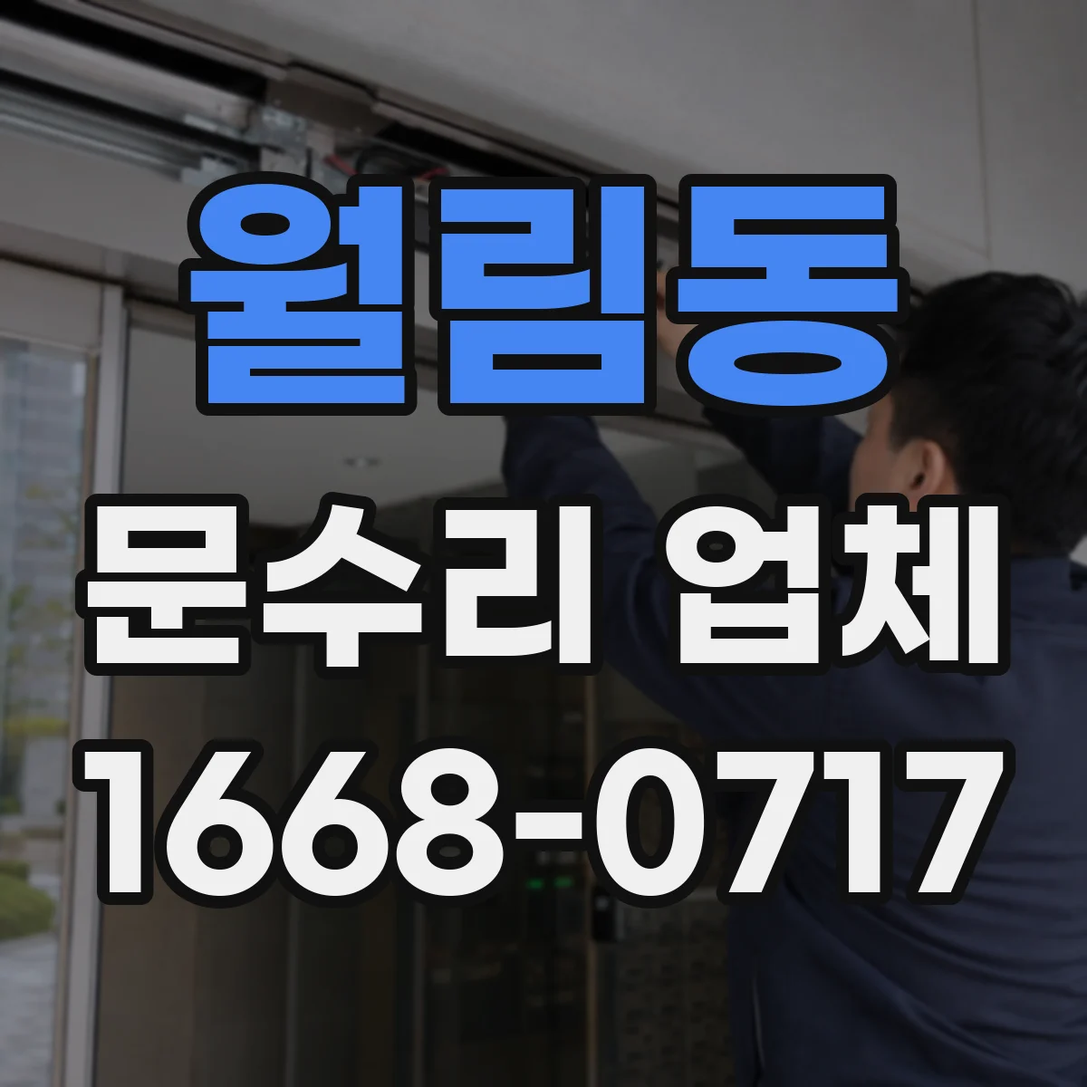 월림동 문수리 업체