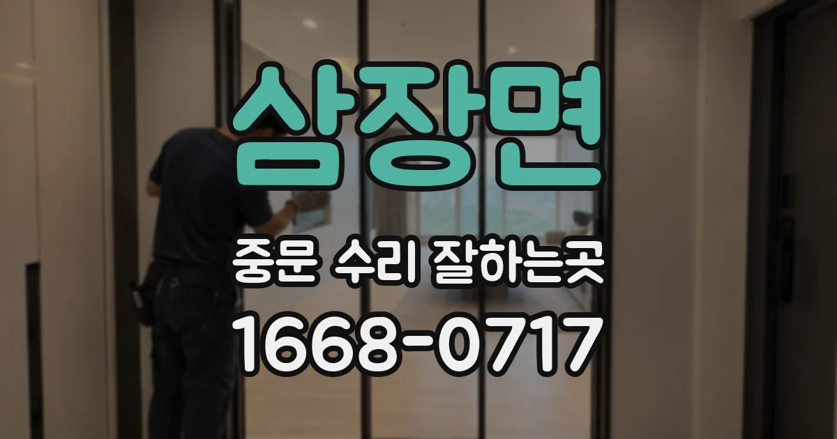 삼장면 중문 수리 잘하는곳
