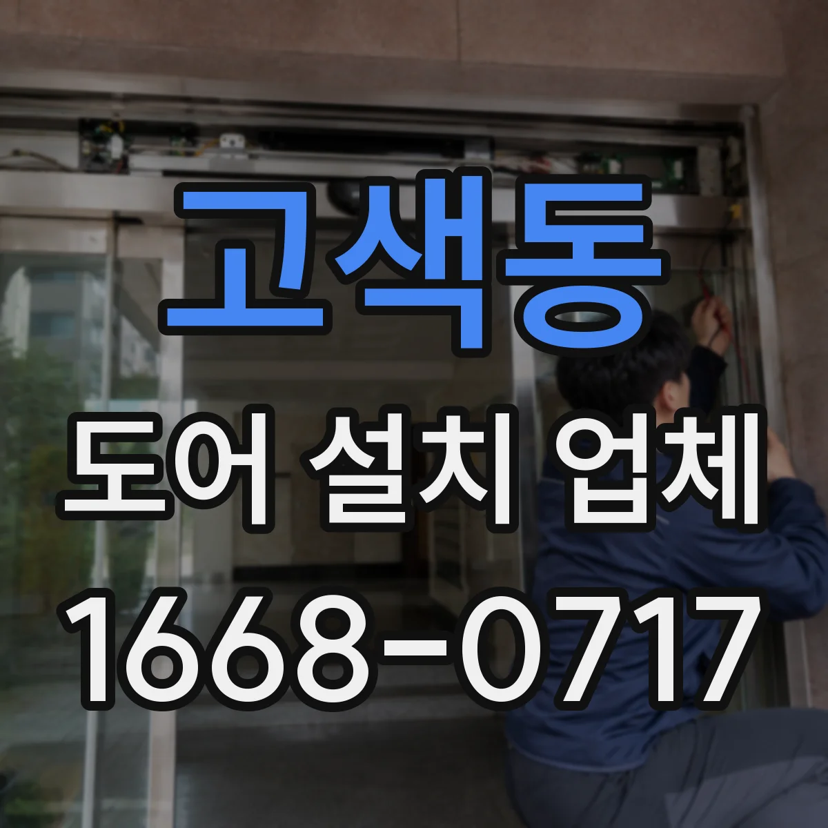 고색동 도어 설치 업체