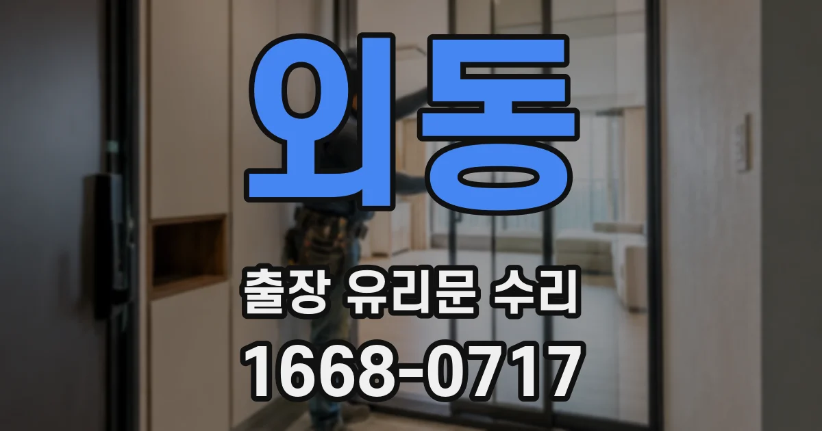 외동 출장 유리문 수리