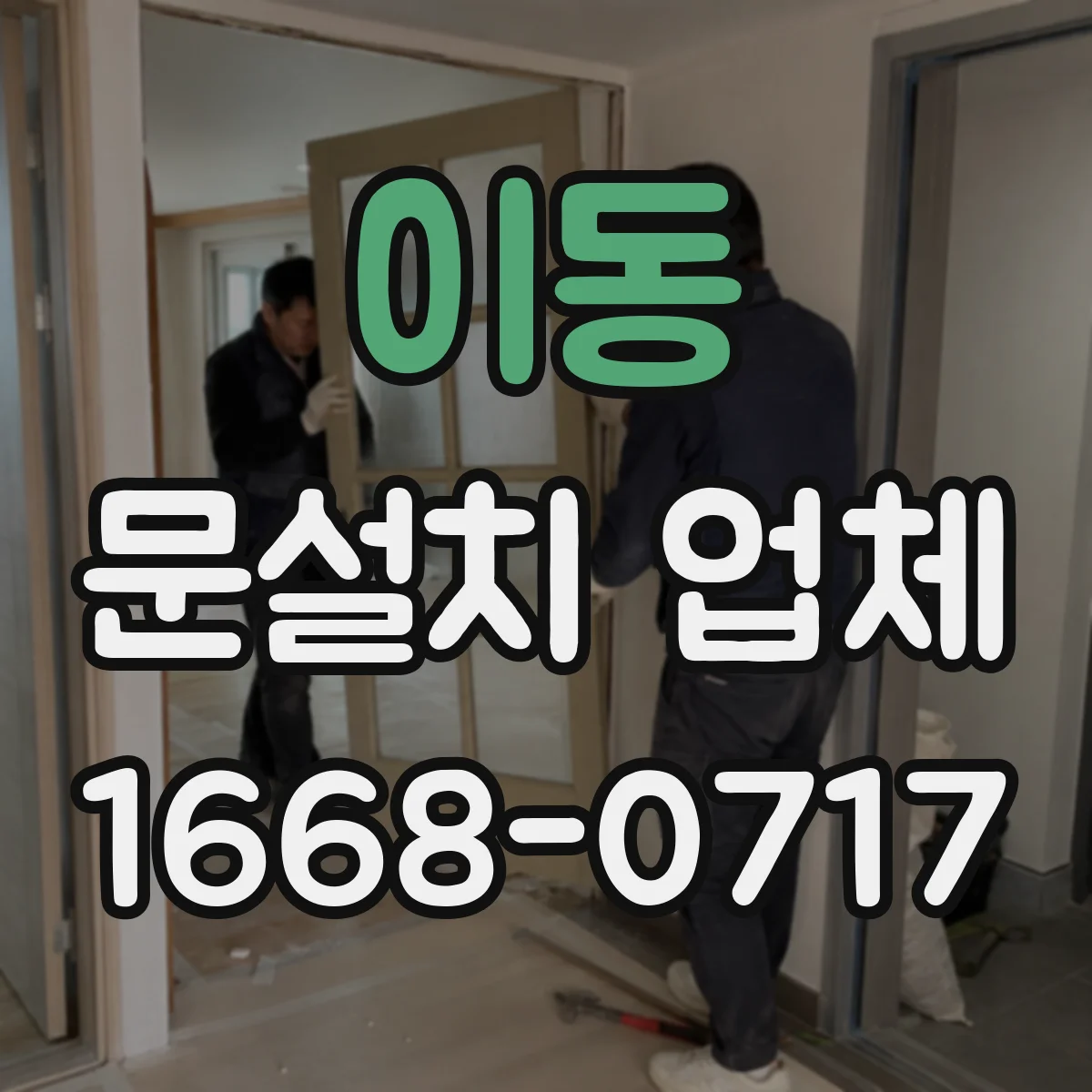 이동 문설치 업체
