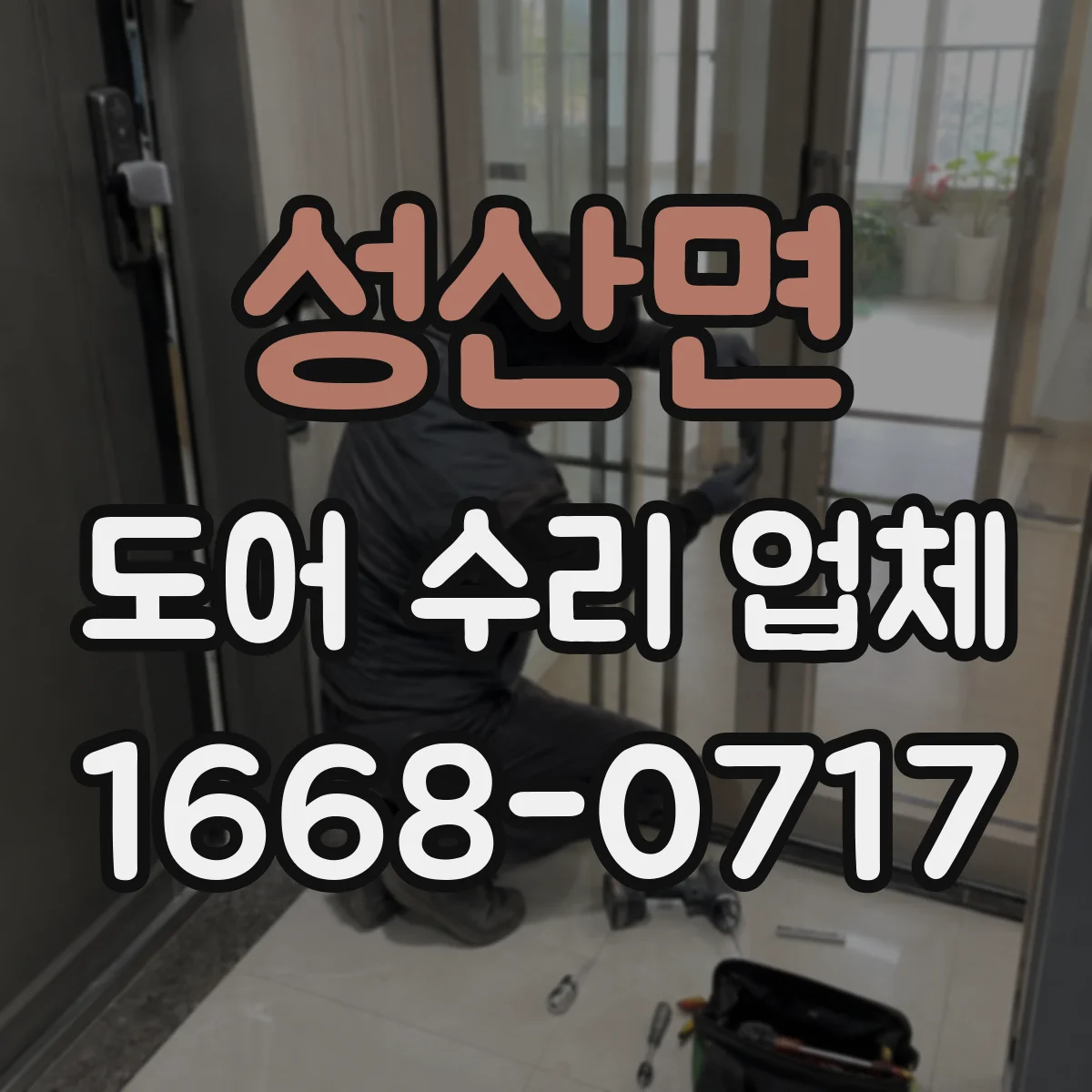 성산면 도어 수리 업체