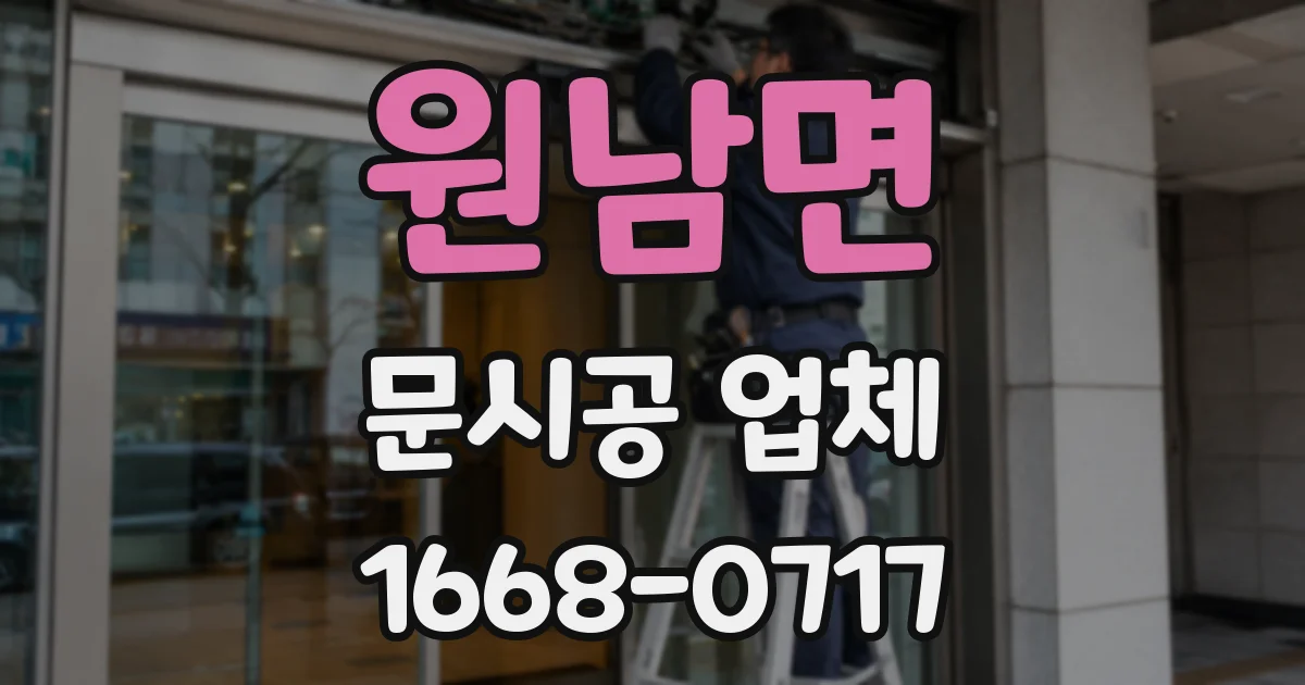 원남면 문시공 업체