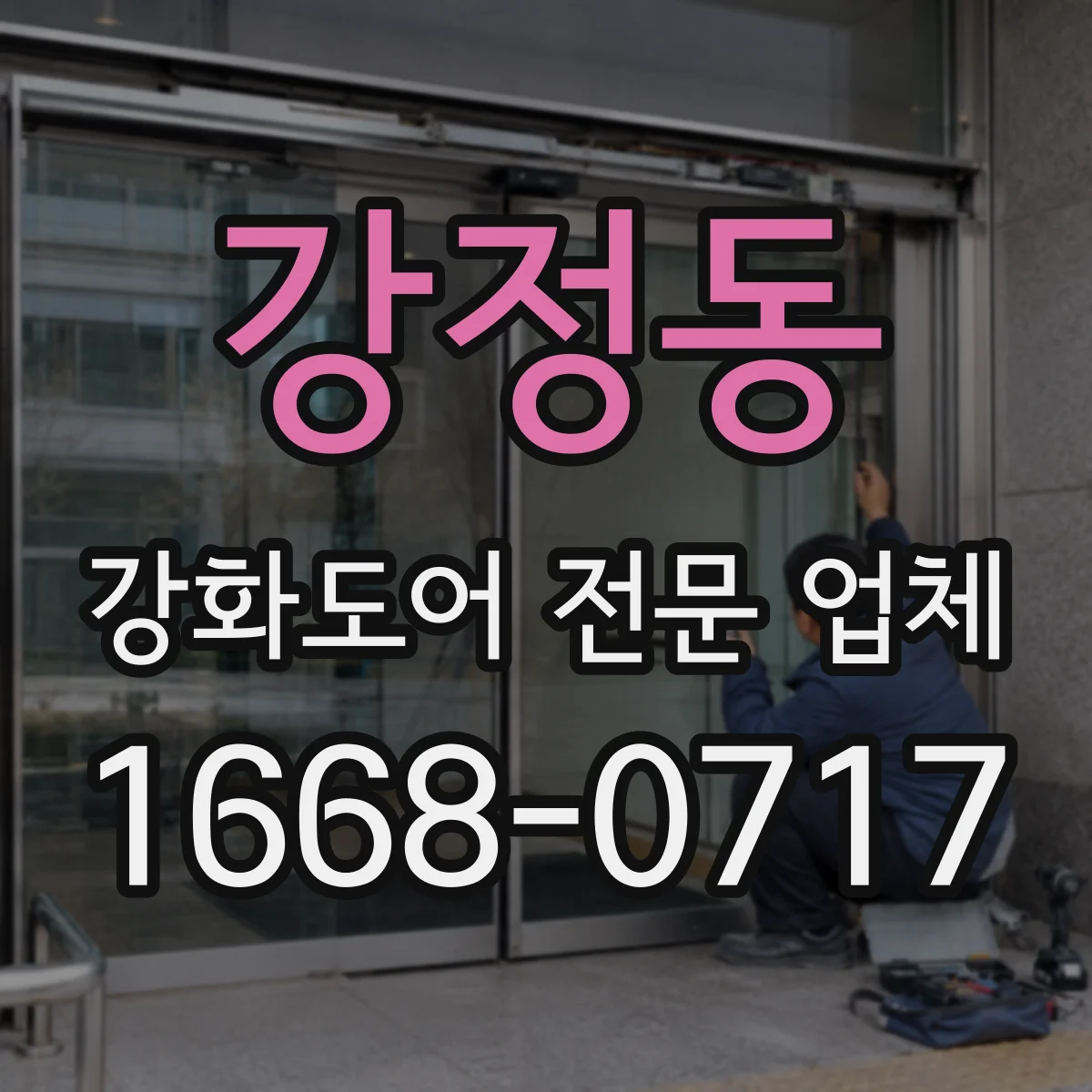강정동 강화도어 전문 업체