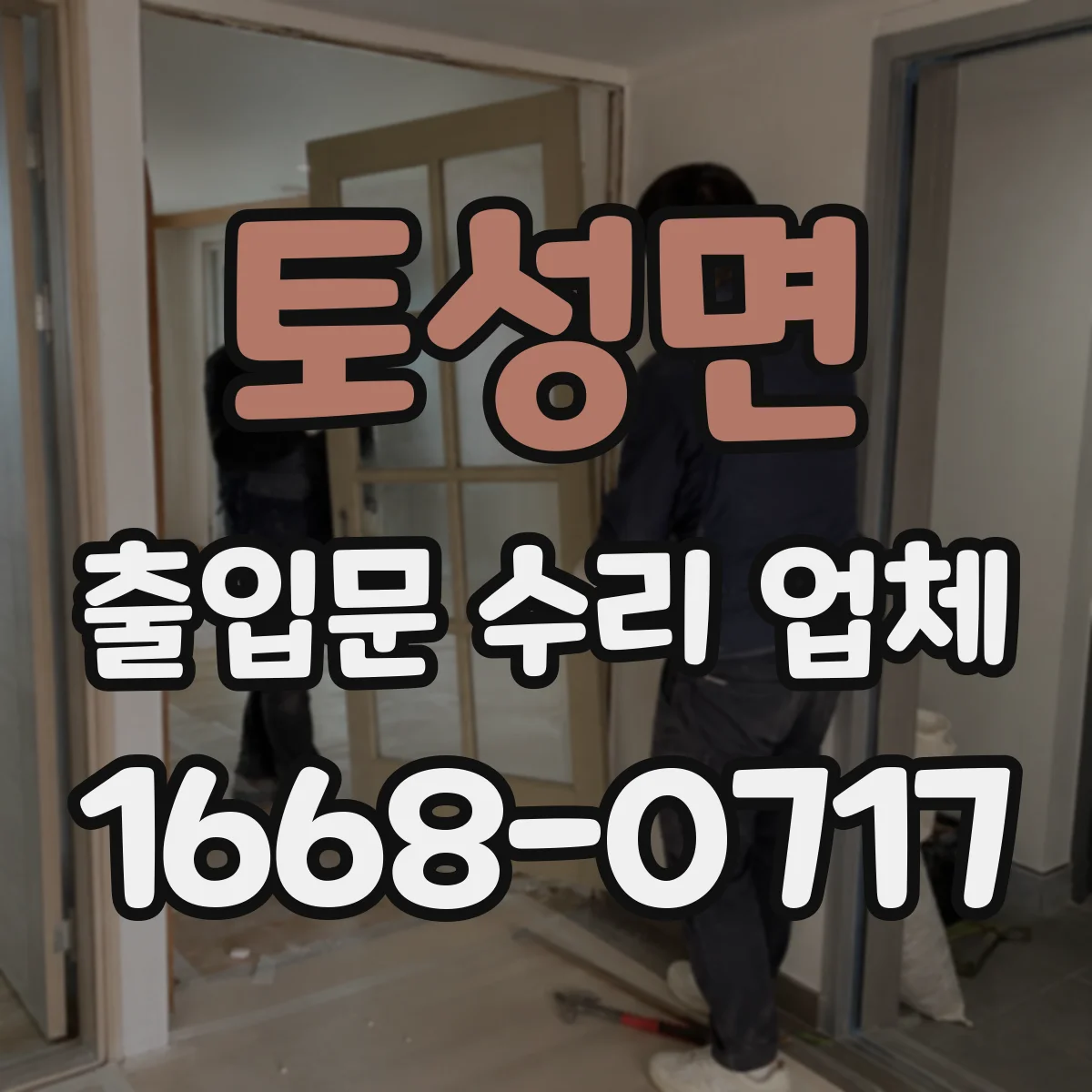 토성면 출입문 수리 업체