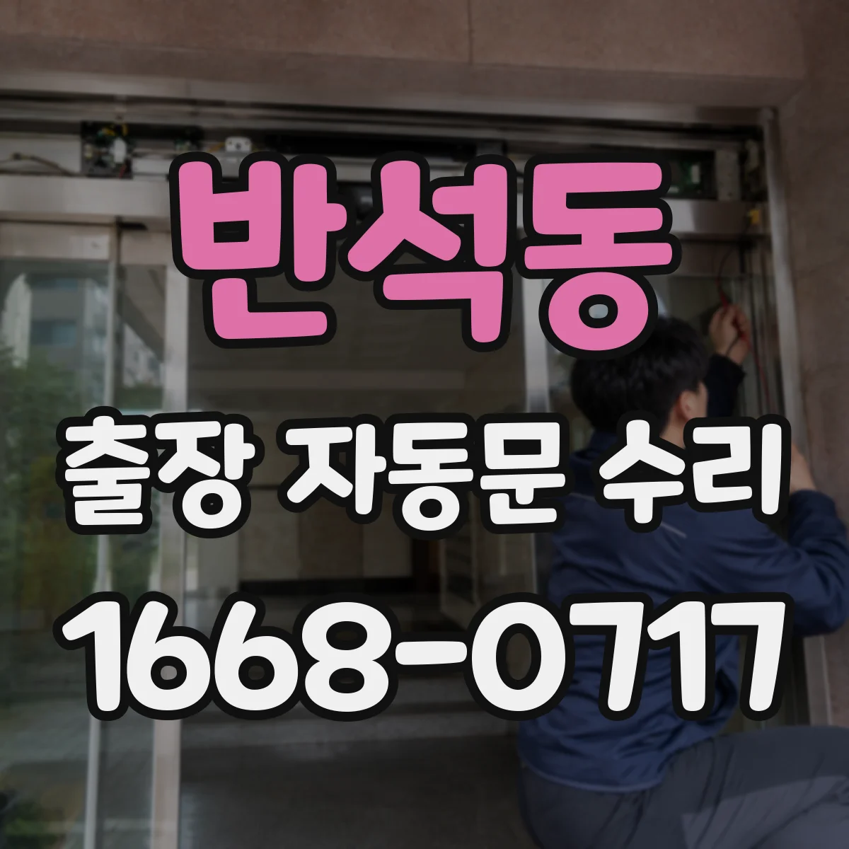 반석동 출장 자동문 수리