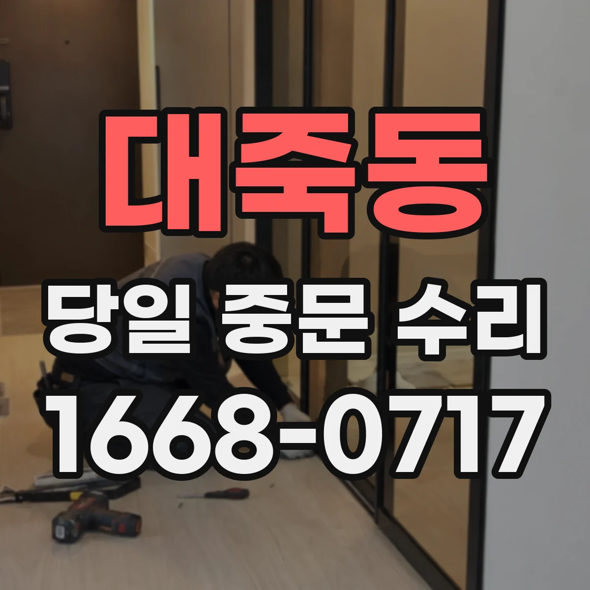 대죽동 당일 중문 수리