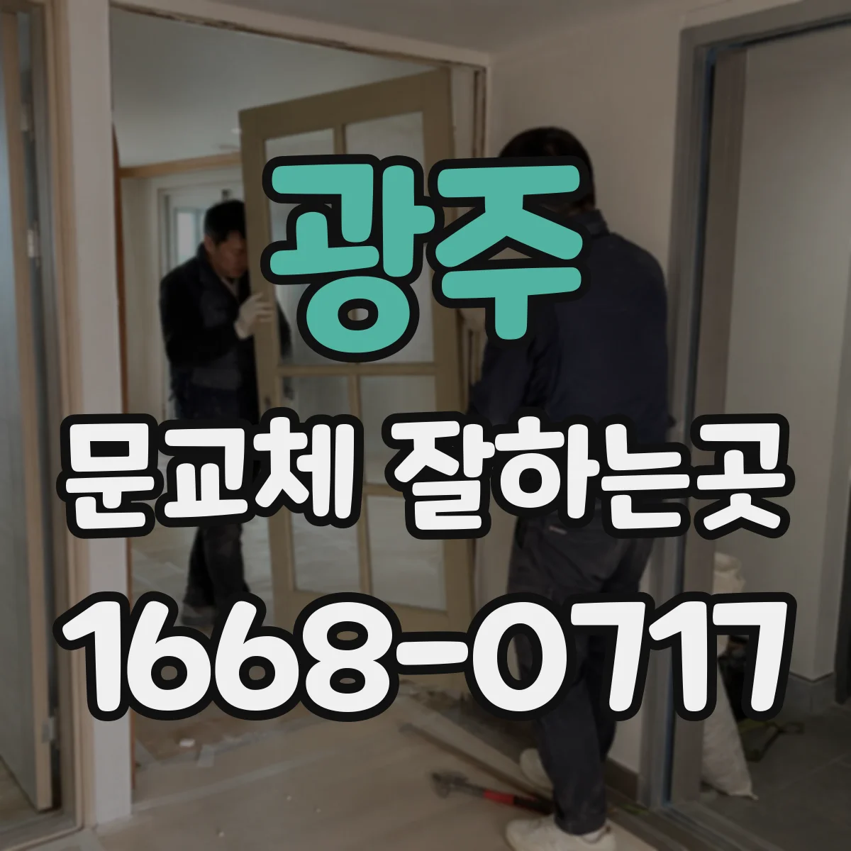 광주 문교체 잘하는곳