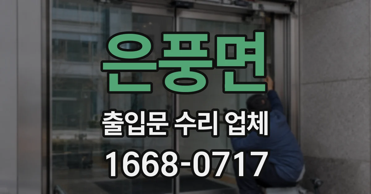 은풍면 출입문 수리 업체