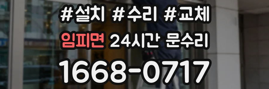 임피면 24시간 문수리