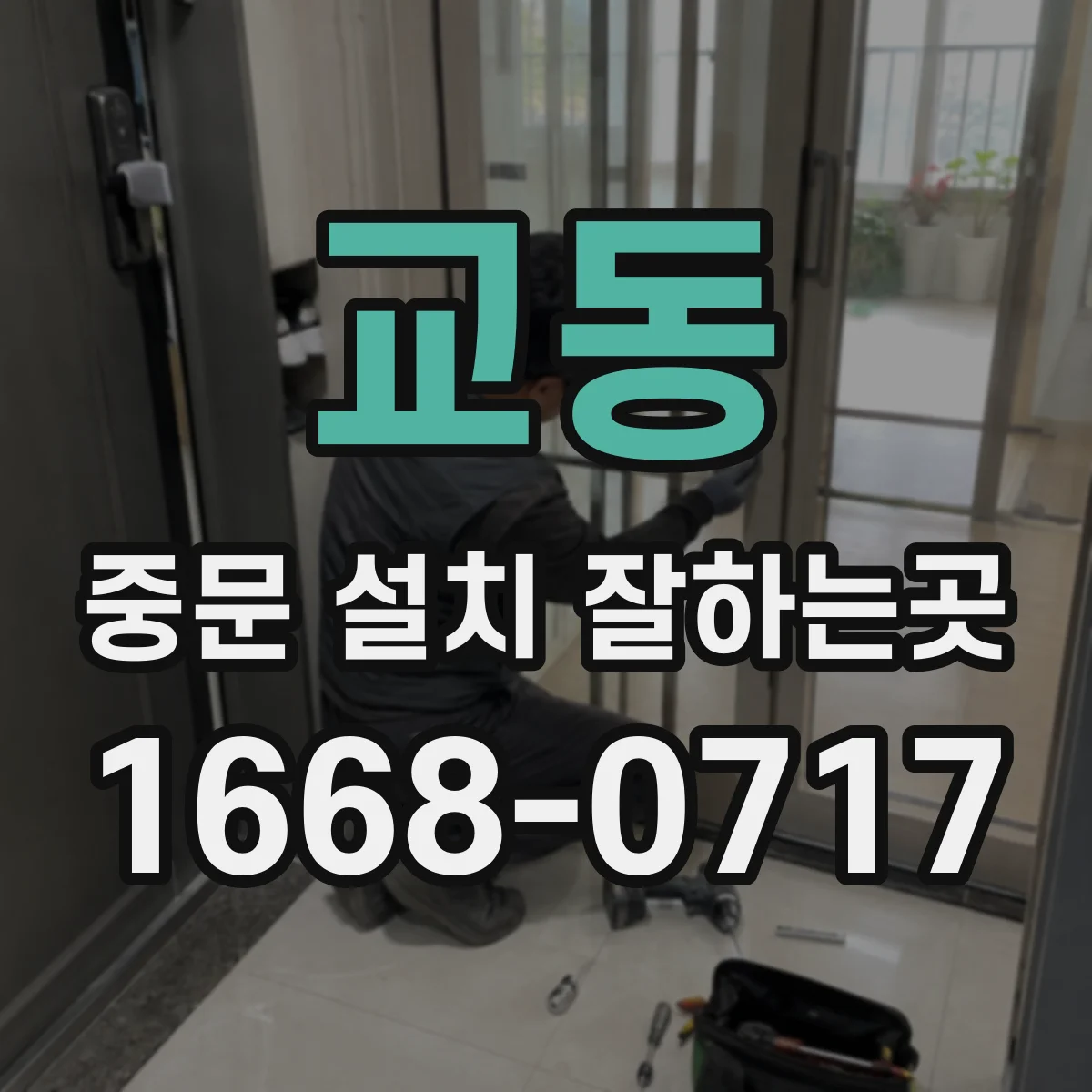 교동 중문 설치 잘하는곳
