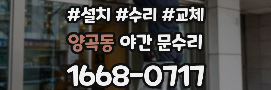 양곡동 야간 문수리