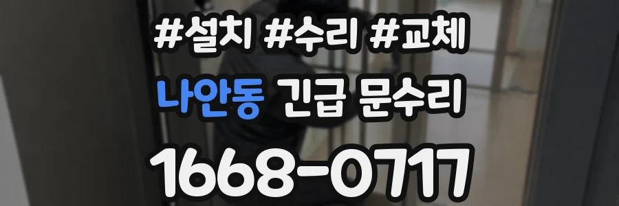 나안동 긴급 문수리