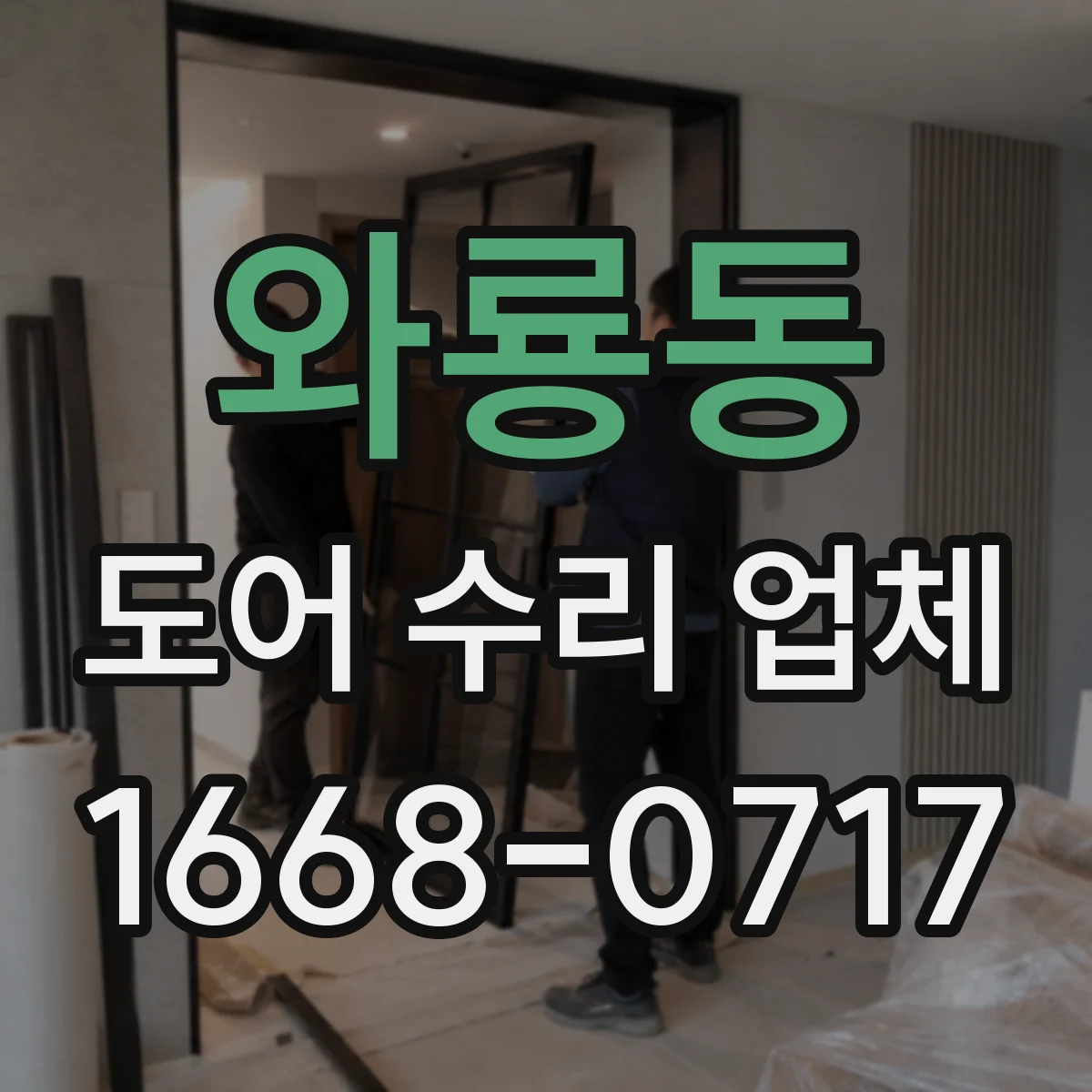 와룡동 도어 수리 업체