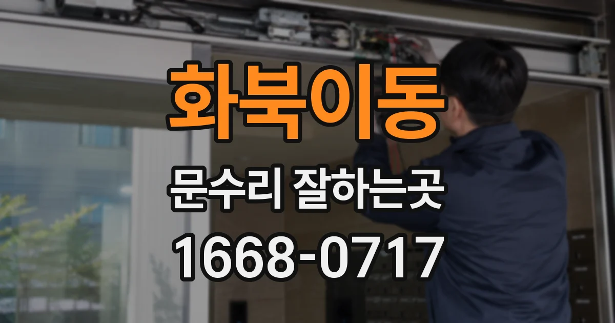 화북이동 문수리 잘하는곳