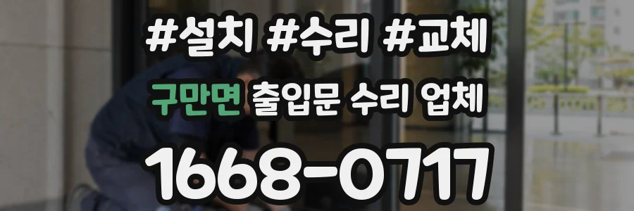 구만면 출입문 수리 업체