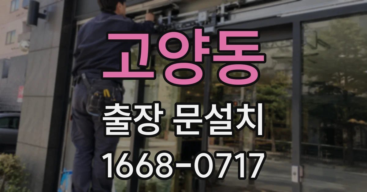 고양동 출장 문설치