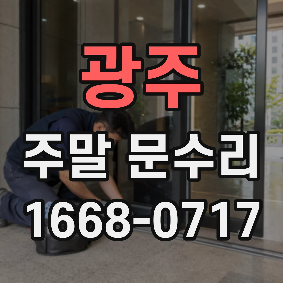 광주 주말 문수리 당일 출동 가능 시간과 접수 방법