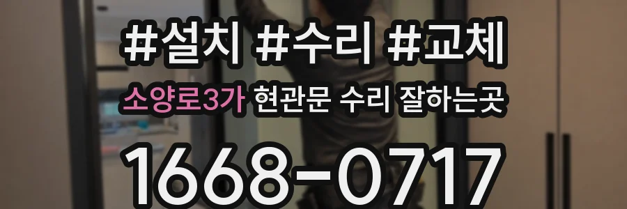 소양로3가 현관문 수리 잘하는곳