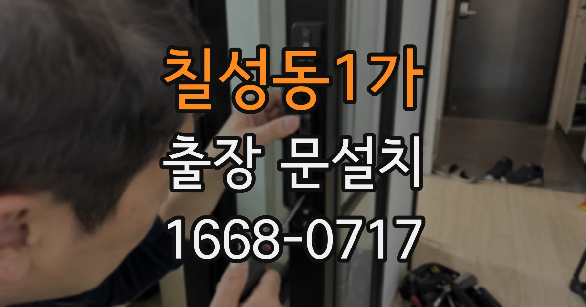 칠성동1가 출장 문설치