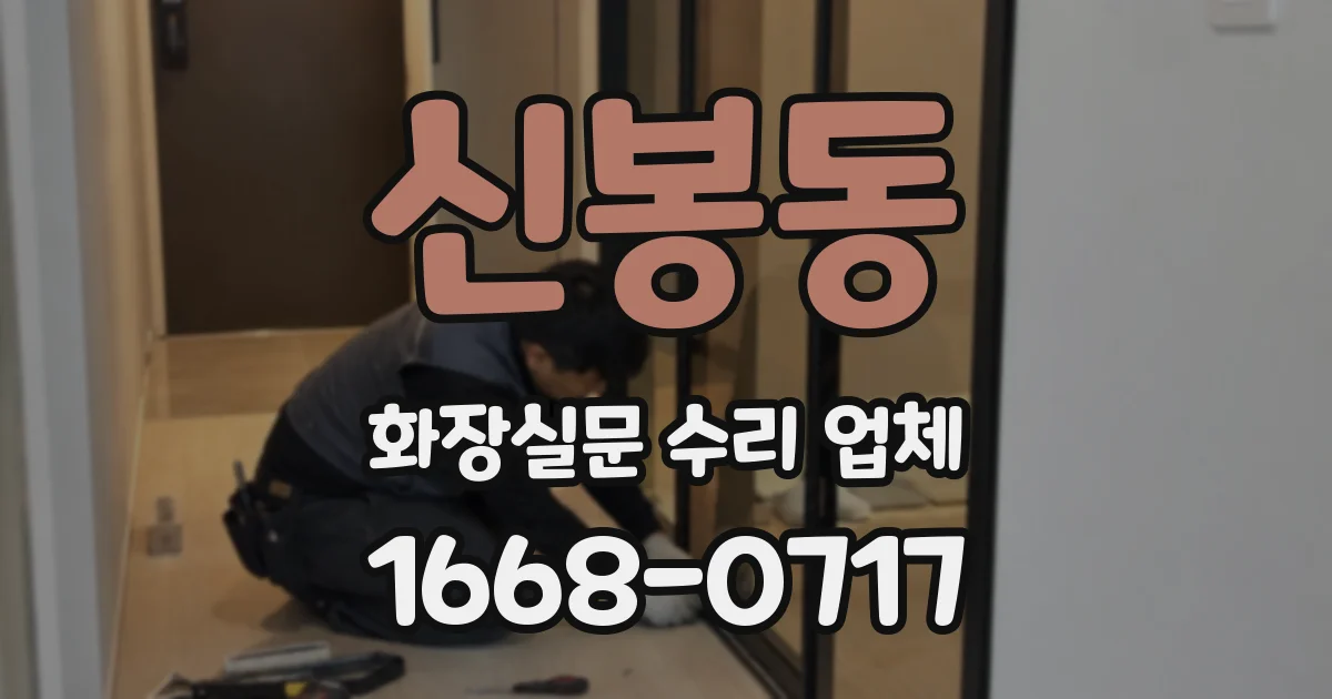 신봉동 화장실문 수리 업체