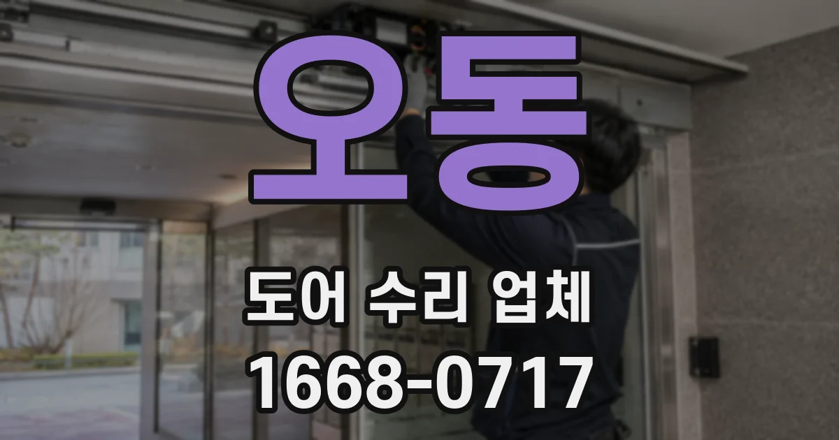 오동 도어 수리 업체