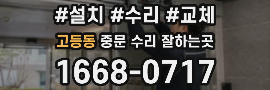 고등동 중문 수리 잘하는곳