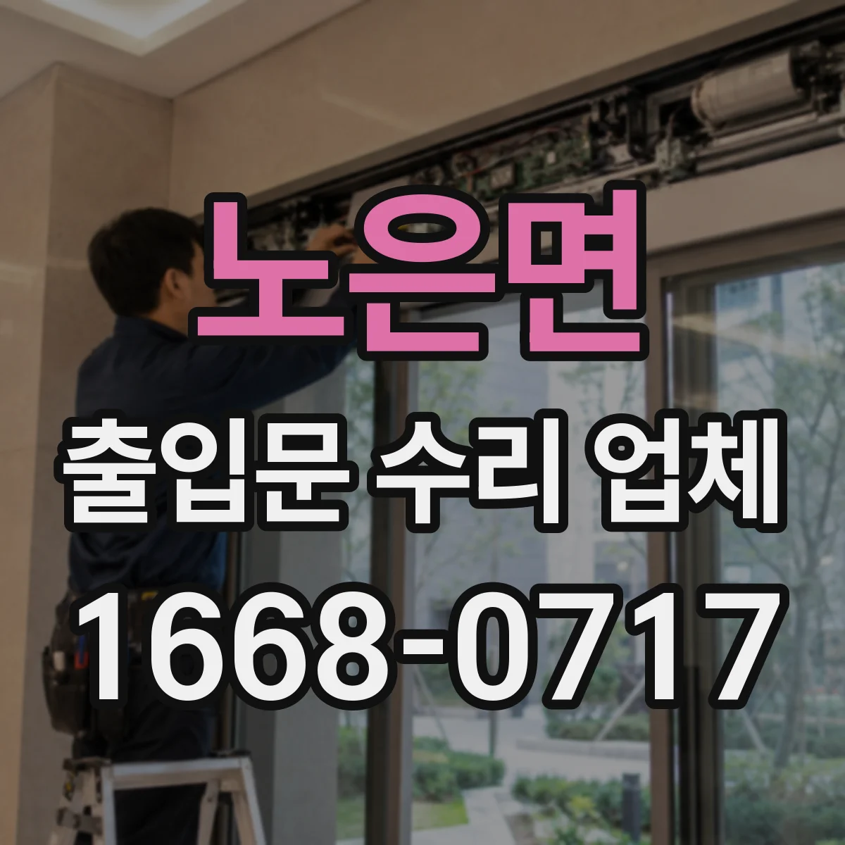노은면 출입문 수리 업체
