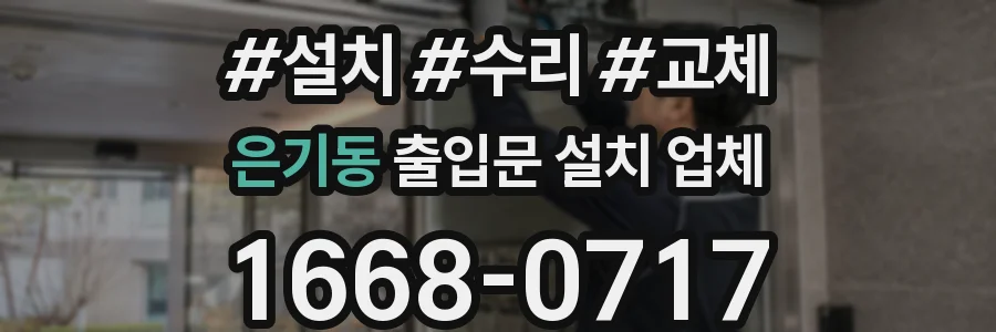 은기동 출입문 설치 업체
