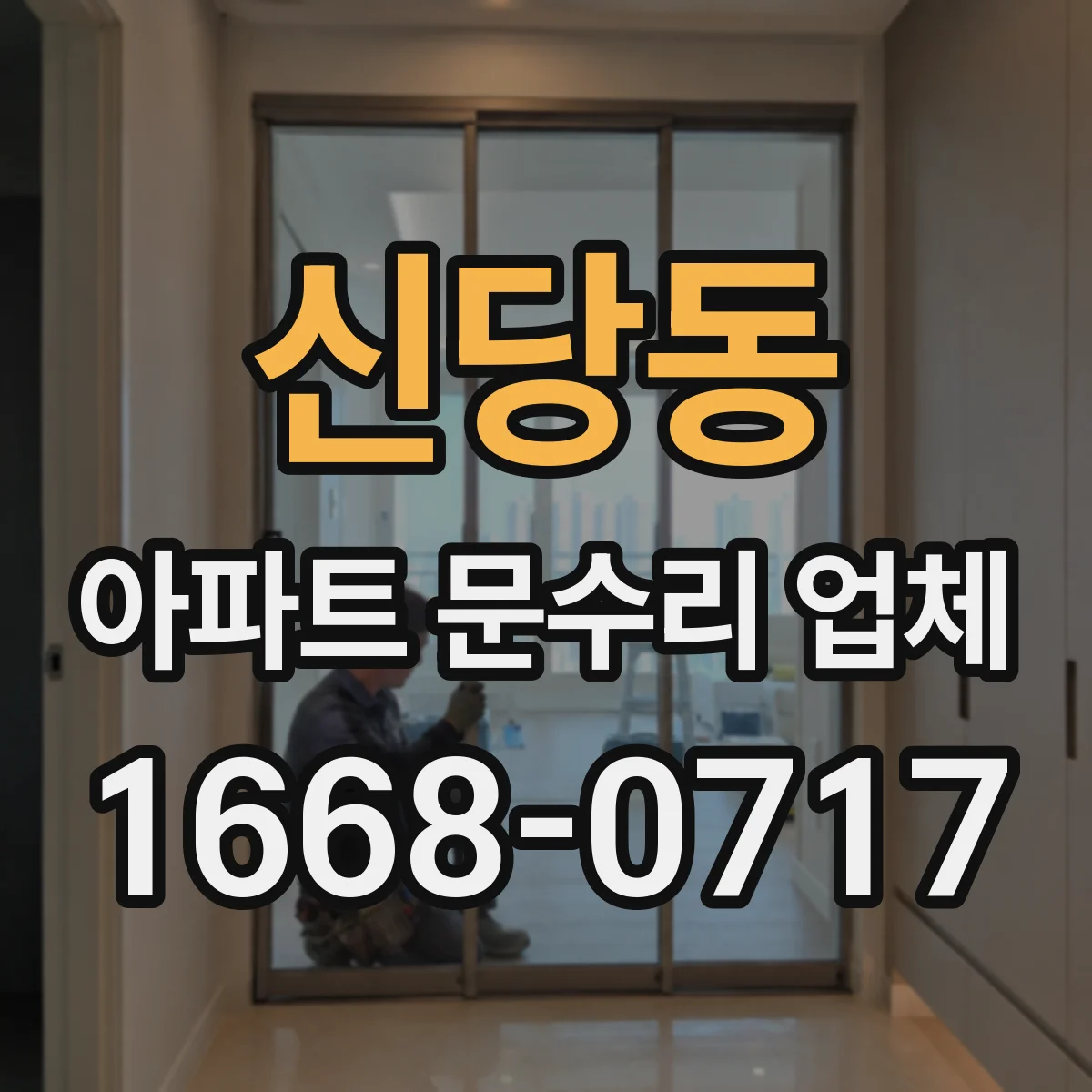 신당동 아파트 문수리 업체