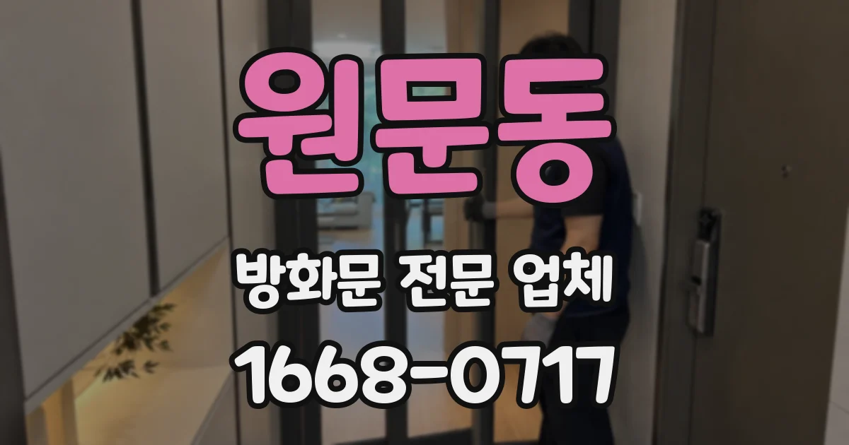 원문동 방화문 전문 업체