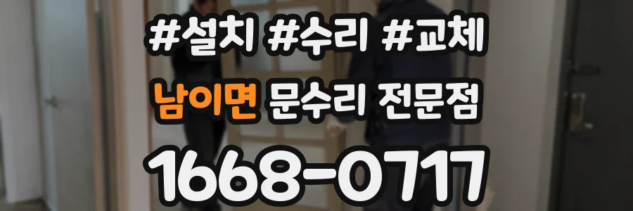 남이면 문수리 전문점