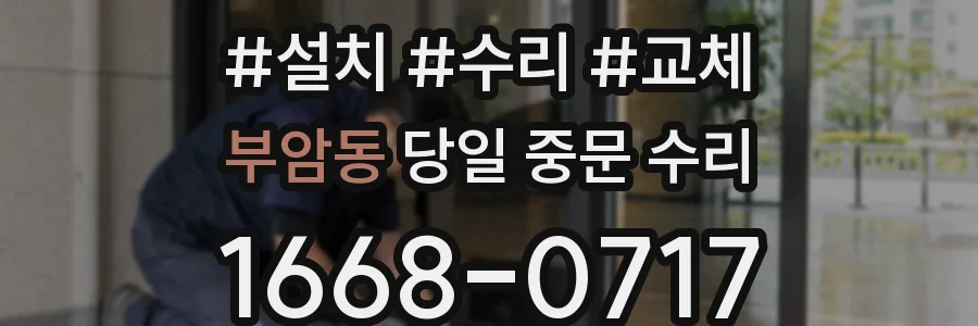 부암동 당일 중문 수리
