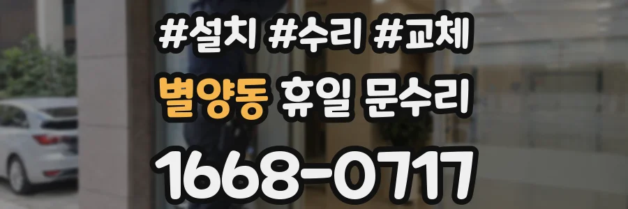 별양동 휴일 문수리
