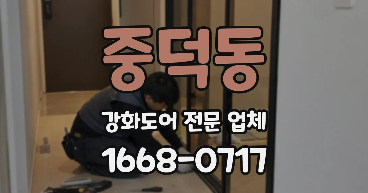 중덕동 강화도어 전문 업체