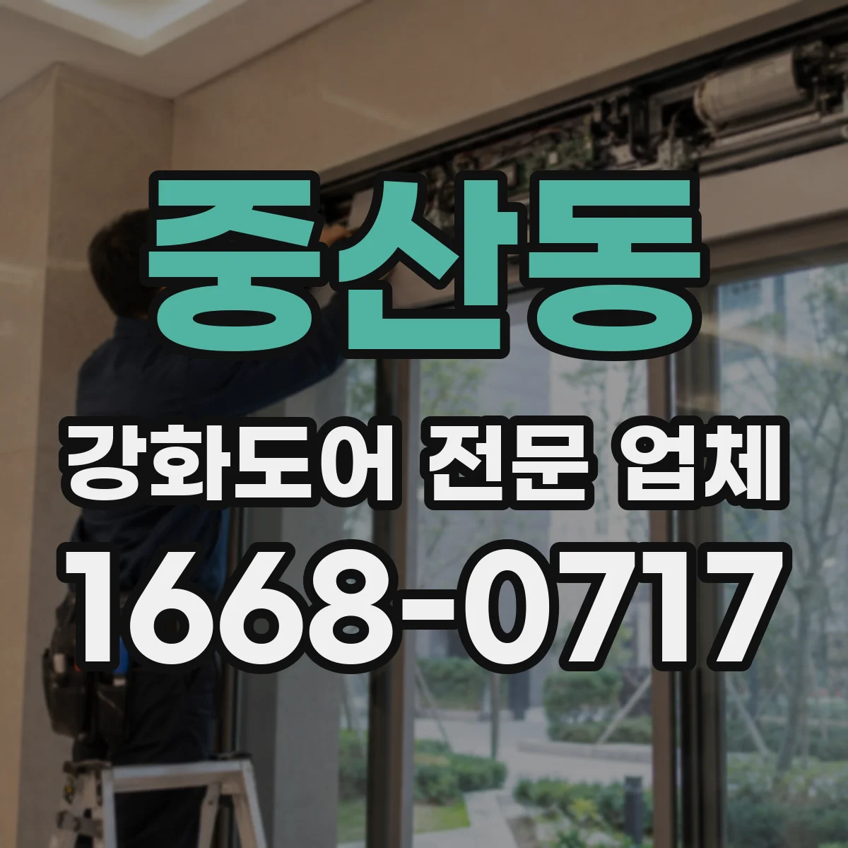 중산동 강화도어 전문 업체