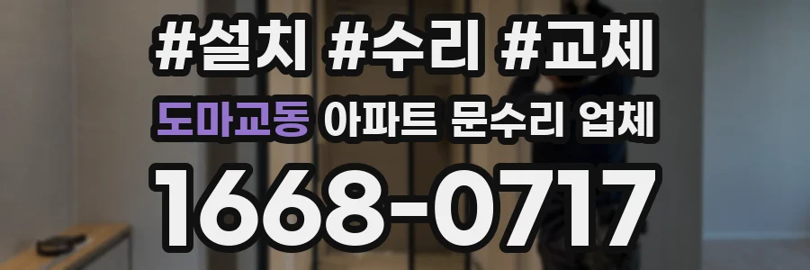 도마교동 아파트 문수리 업체