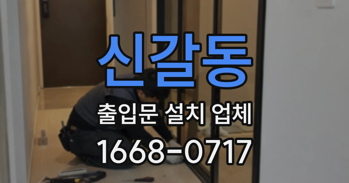 신갈동 출입문 설치 업체