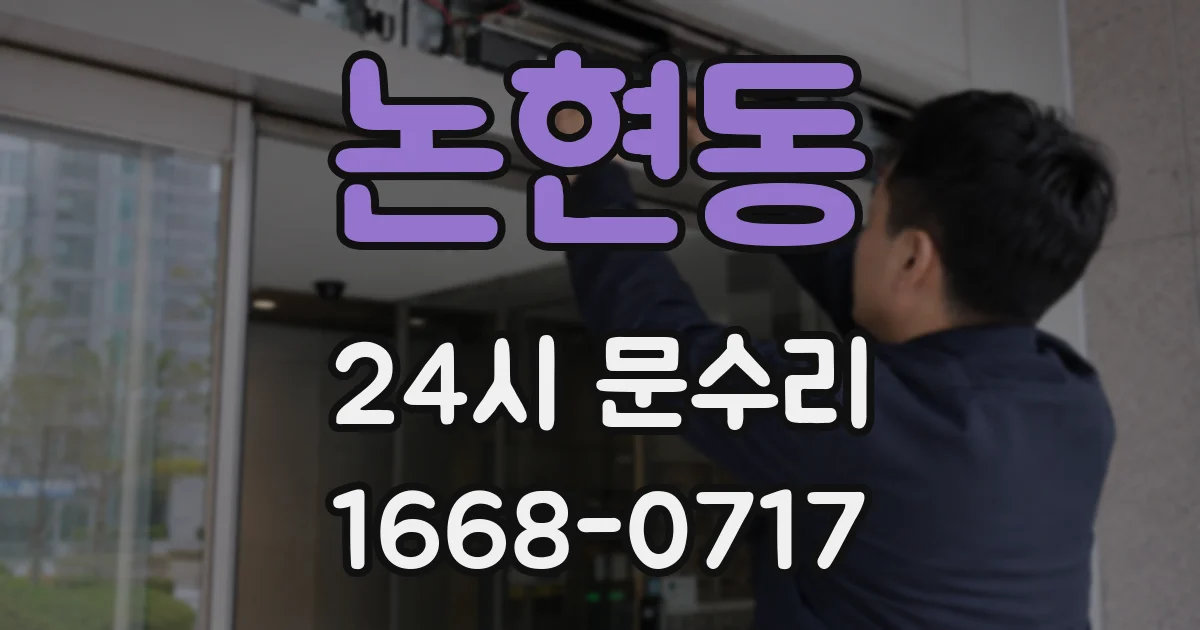 논현동 24시 문수리