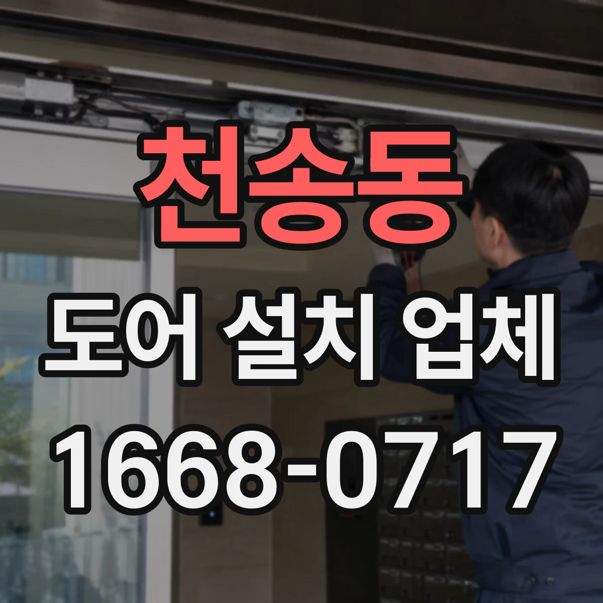 천송동 도어 설치 업체