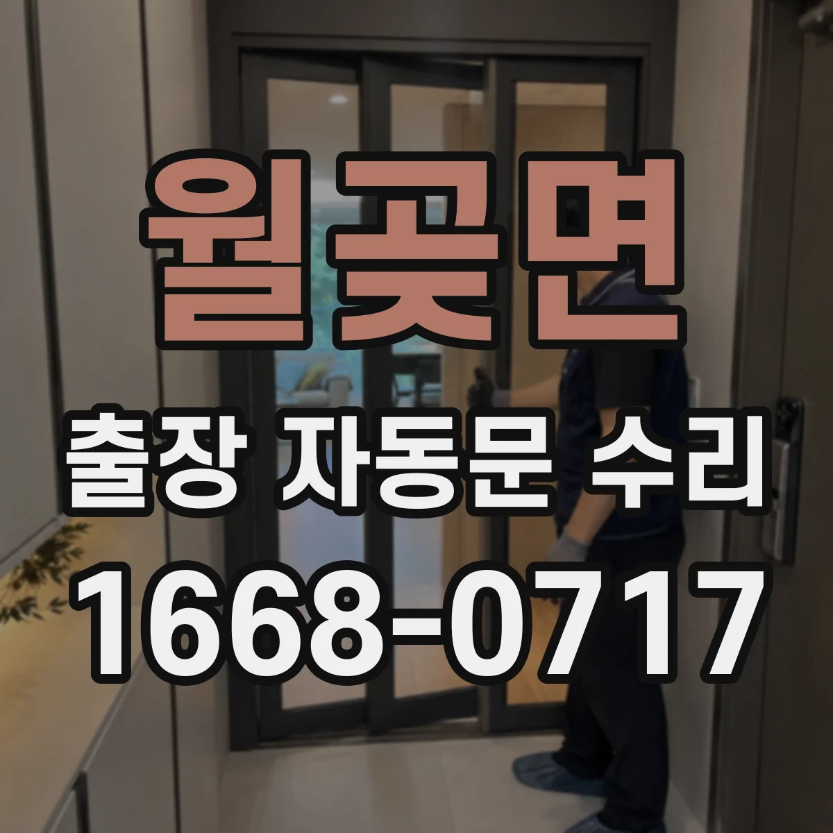 월곶면 출장 자동문 수리