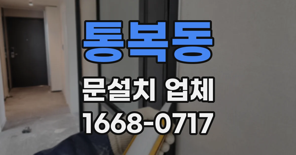 통복동 문설치 업체