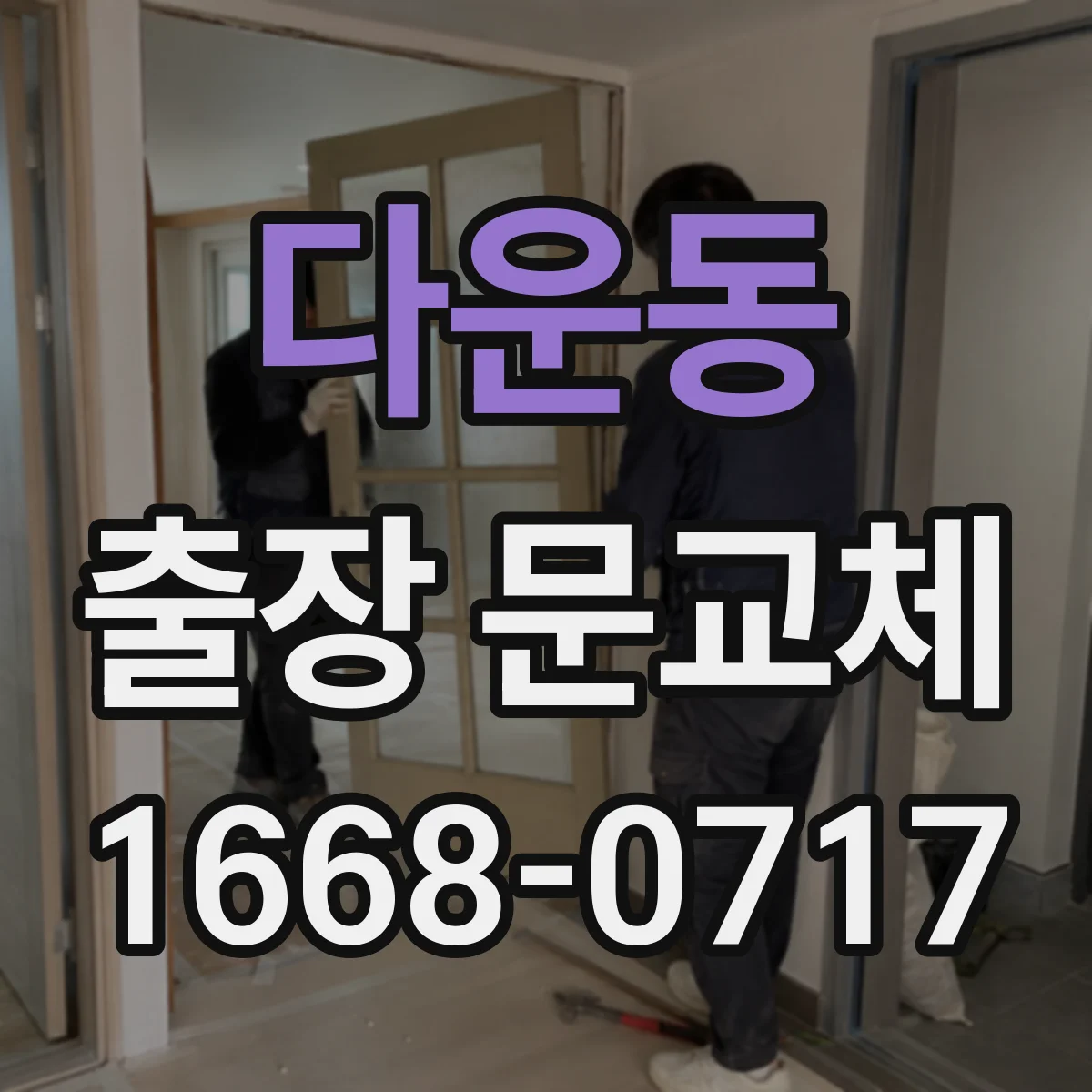 다운동 출장 문교체
